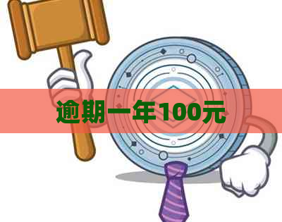 逾期一年100元