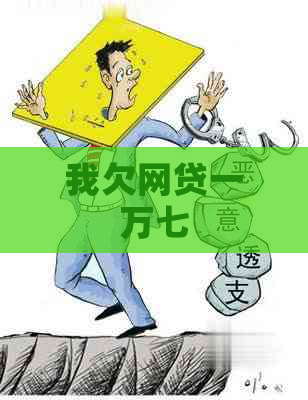 我欠网贷一万七