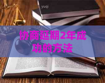 协商延期2年成功的方法