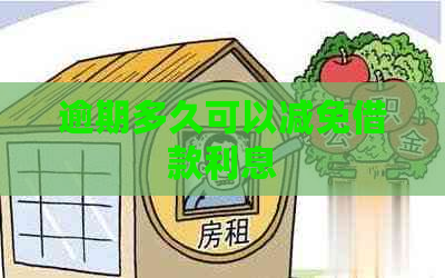 逾期多久可以减免借款利息