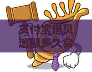 支付宝借贝逾期多久会收到起诉通知