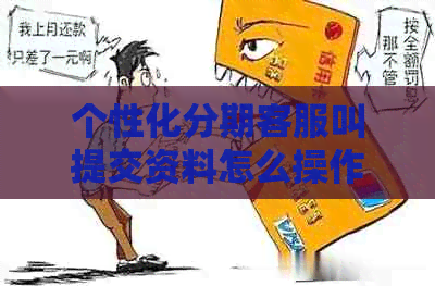 个性化分期客服叫提交资料怎么操作