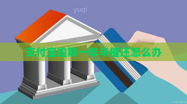 支付宝逾期一年半催还怎么办