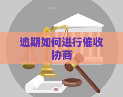 逾期如何进行协商