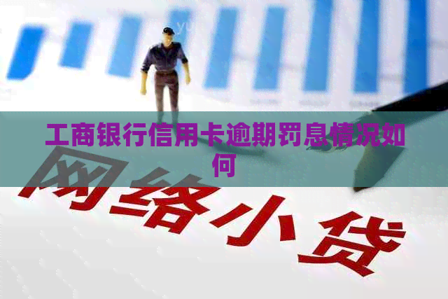 工商银行信用卡逾期罚息情况如何