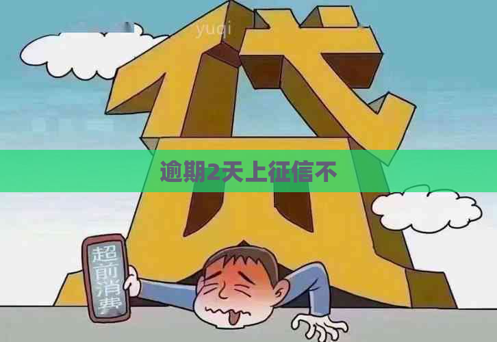 逾期2天上不