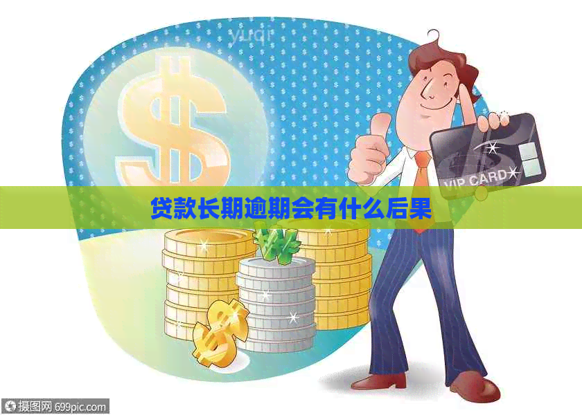 贷款长期逾期会有什么后果