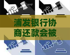 浦发银行协商还款会被认为是呆账吗