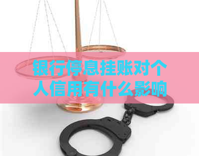 银行停息挂账对个人信用有什么影响