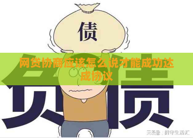 网贷协商应该怎么说才能成功达成协议