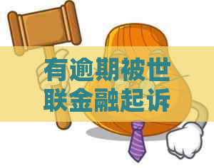 有逾期被世联金融起诉的吗怎么应对