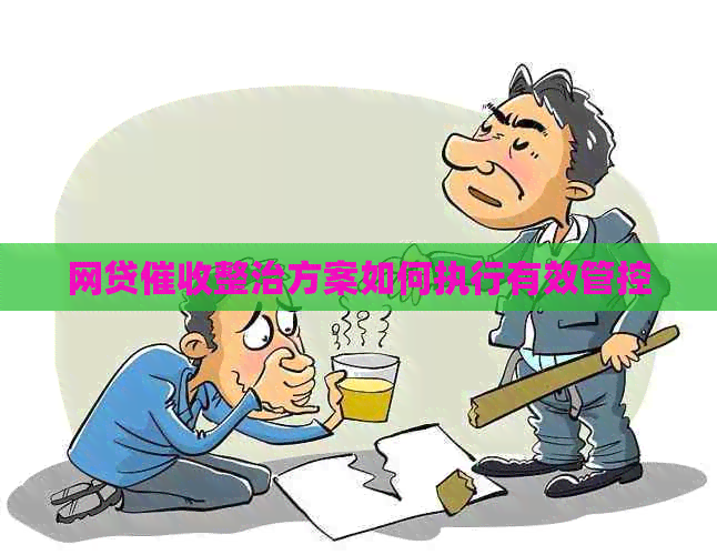 网贷整治方案如何执行有效管控