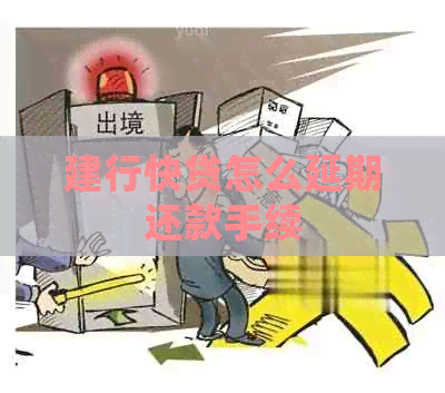 建行快贷怎么延期还款手续