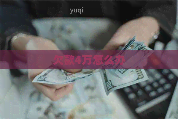 欠款4万怎么办