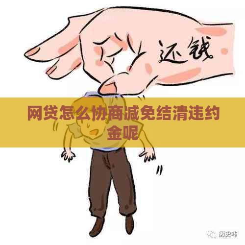 网贷怎么协商减免结清违约金呢