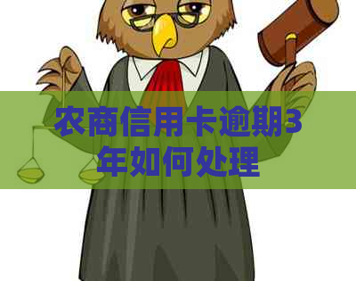 农商信用卡逾期3年如何处理