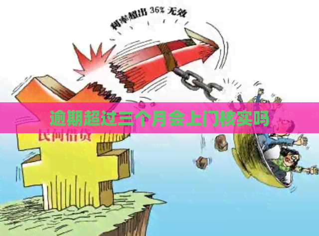 逾期超过三个月会上门核实吗