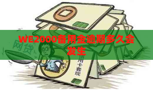 WE2000备用金逾期多久会发生