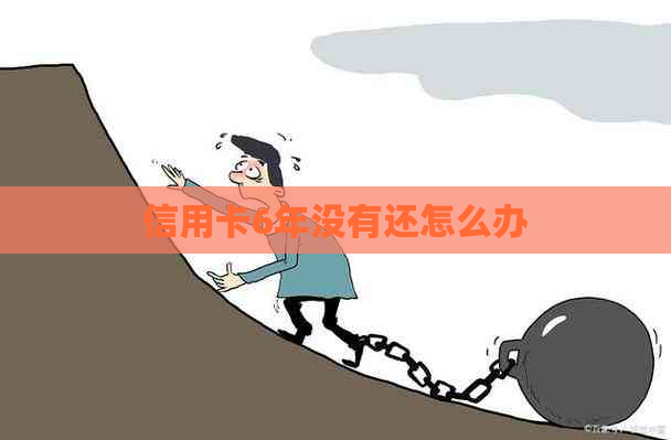 信用卡6年没有还怎么办
