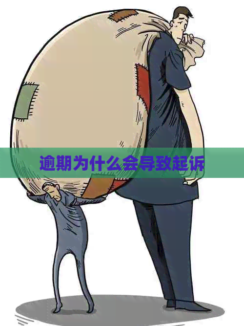 逾期为什么会导致起诉