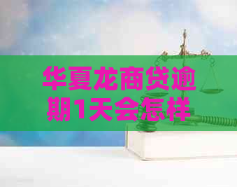 华夏龙商贷逾期1天会怎样