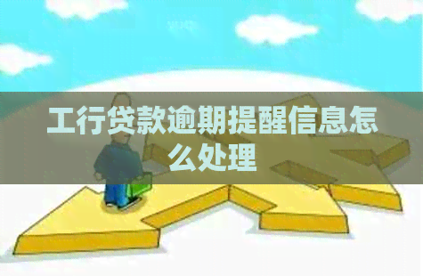 工行贷款逾期提醒信息怎么处理
