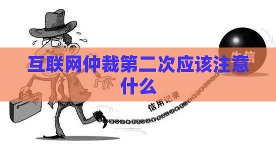 互联网仲裁第二次应该注意什么