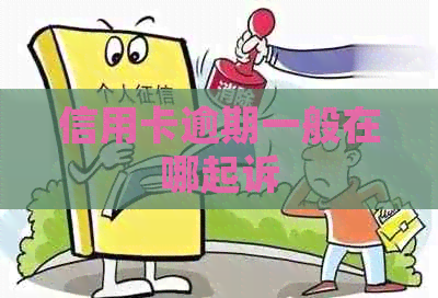信用卡逾期一般在哪起诉