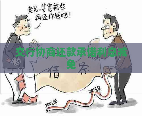 交行协商还款承诺利息减免