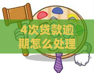4次贷款逾期怎么处理