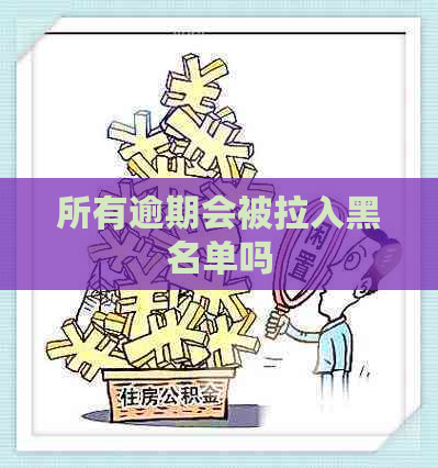 所有逾期会被拉入黑名单吗