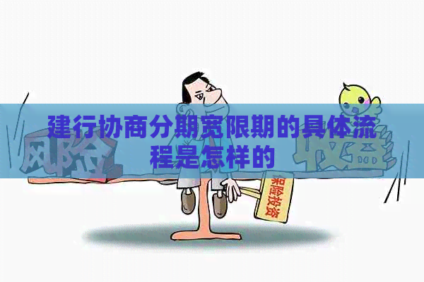 建行协商分期宽限期的具体流程是怎样的