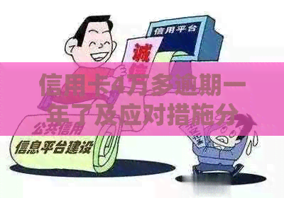 信用卡4万多逾期一年了及应对措施分享