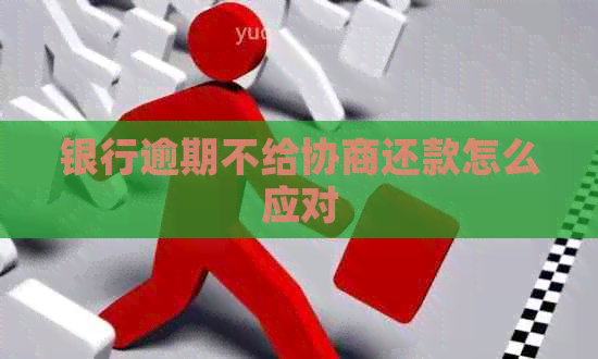 银行逾期不给协商还款怎么应对