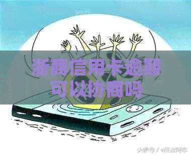 浙商信用卡逾期可以协商吗