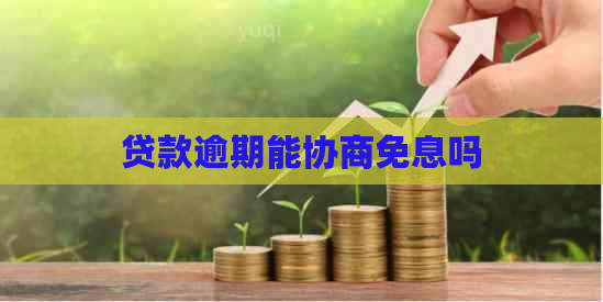 贷款逾期能协商免息吗
