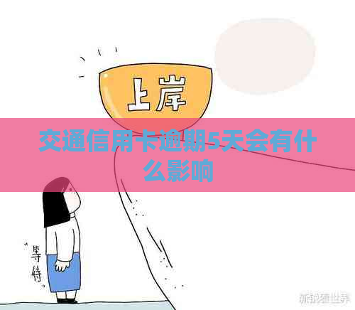 交通信用卡逾期5天会有什么影响