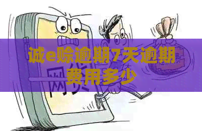 诚e赊逾期7天逾期费用多少