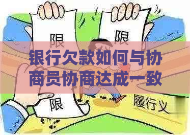 银行欠款如何与协商员协商达成一致