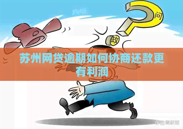 苏州网贷逾期如何协商还款更有利润