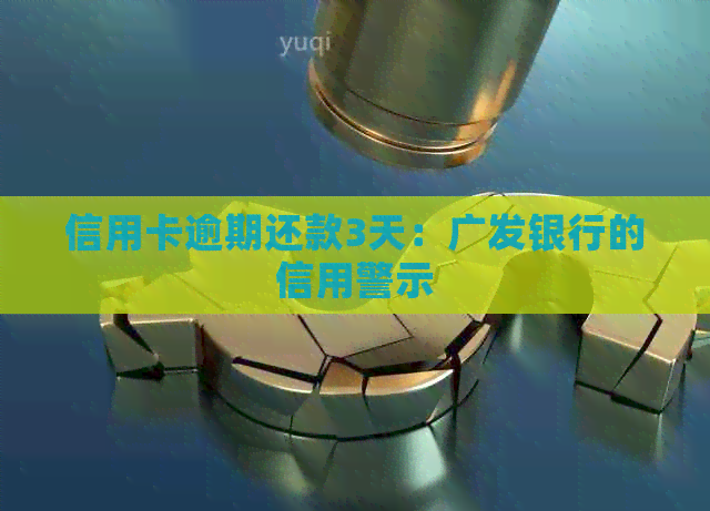信用卡逾期还款3天：广发银行的信用警示