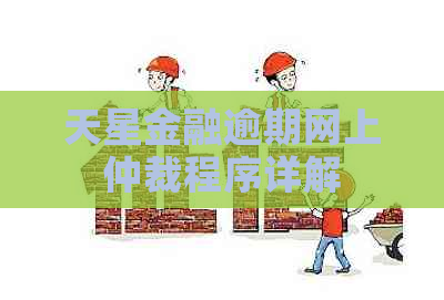 天星金融逾期网上仲裁程序详解
