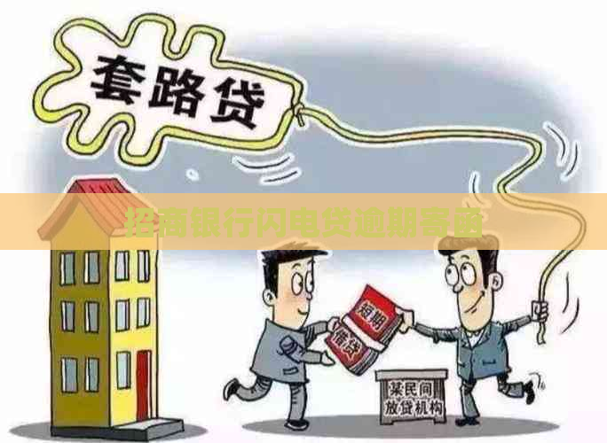 招商银行闪电贷逾期寄函