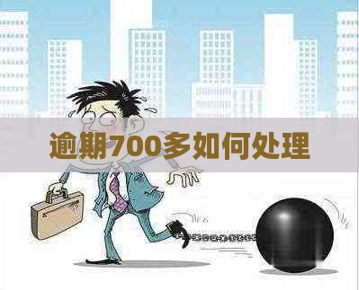 逾期700多如何处理
