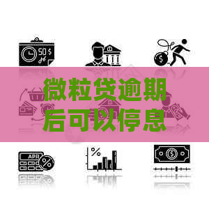 微粒贷逾期后可以停息挂账吗