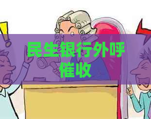 民生银行外呼