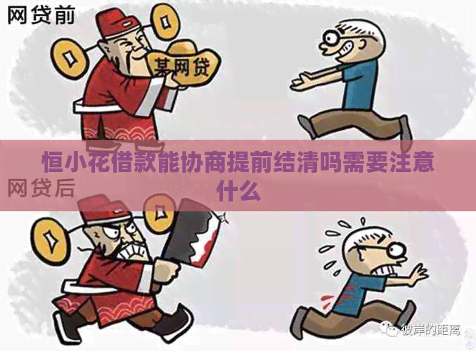 恒小花借款能协商提前结清吗需要注意什么