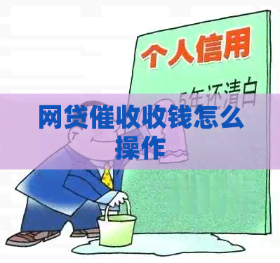 网贷收钱怎么操作