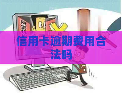 信用卡逾期费用合法吗
