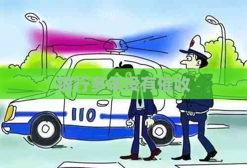 银行多年没有